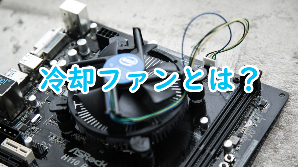 【PC】冷却ファンを徹底解説!様々なファンの種類を紹介