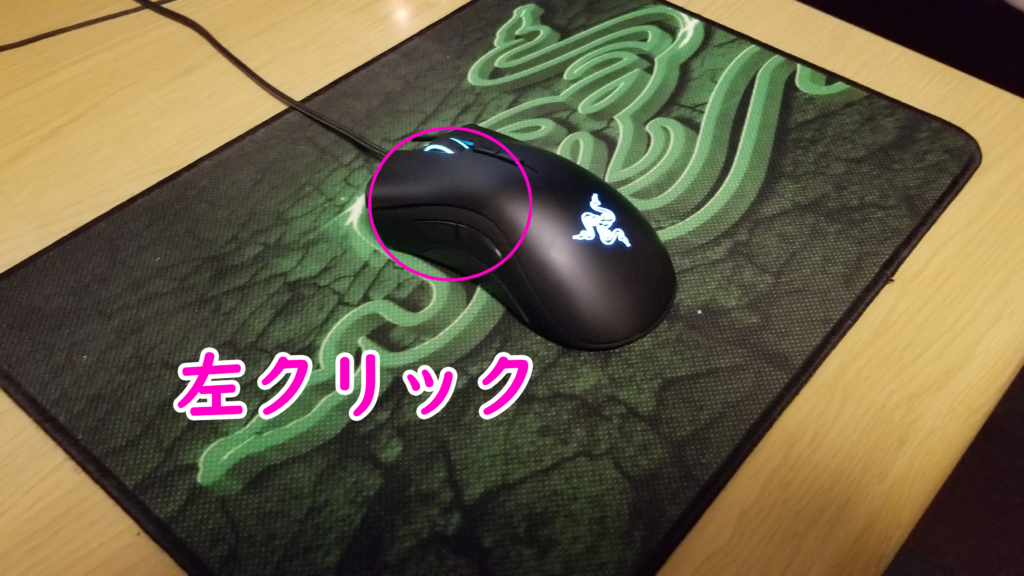 マウスの操作方法