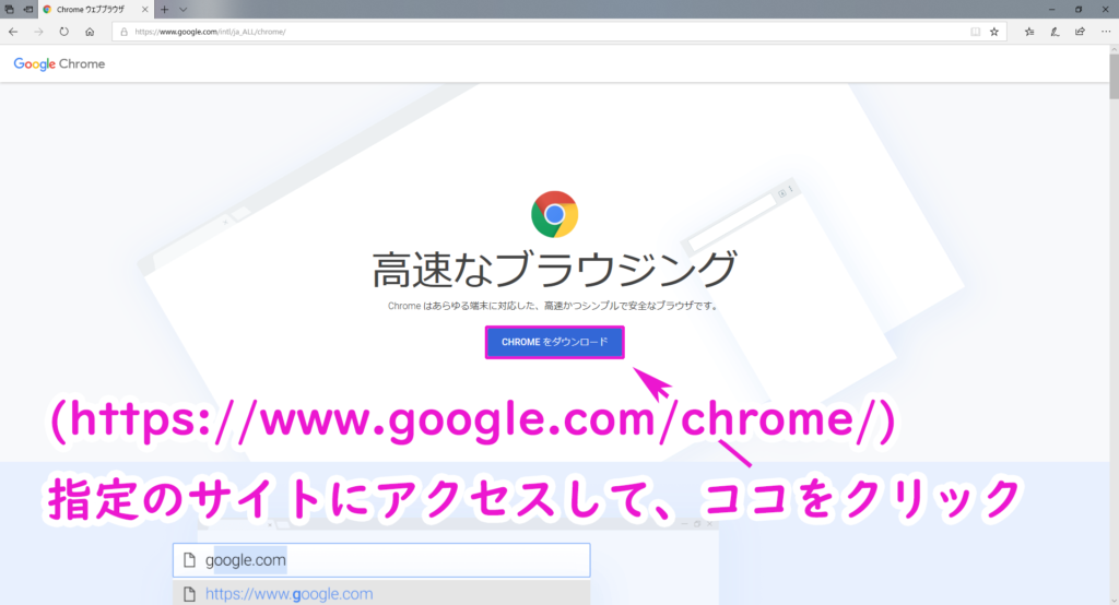 『Google Chrome』のインストール方法