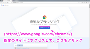 『Google Chrome』のインストール方法