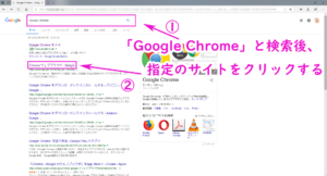 『Google Chrome』のインストール方法
