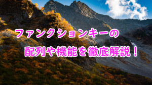 【windows】ファンクションキーの操作や機能、名称を徹底解説！