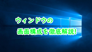 ウィンドウの画面構成を画像付きで徹底解説！アイキャチ