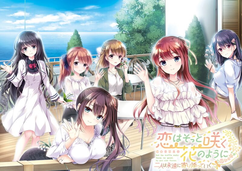 恋はそっと咲く花のように ~二人は永遠に寄り添っていく~