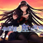 【和香様の座する世界】批評・感想［美少女ゲーム］
