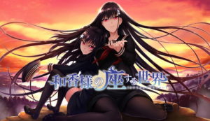 【和香様の座する世界】批評・感想［美少女ゲーム］