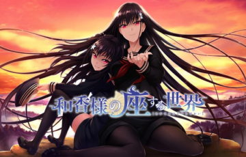 【和香様の座する世界】批評・感想［美少女ゲーム］