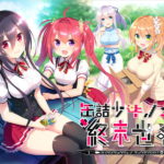 缶詰少女ノ終末世界