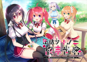 缶詰少女ノ終末世界