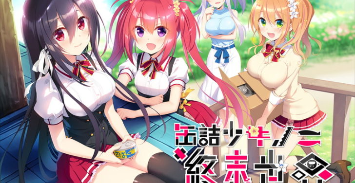 缶詰少女ノ終末世界