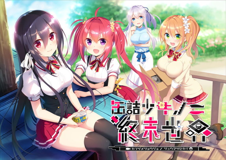 缶詰少女ノ終末世界