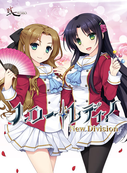【ハロー・レディ！ New Division】批評・感想［美少女ゲーム］
