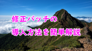 美少女ゲームの修正パッチについて簡単解説