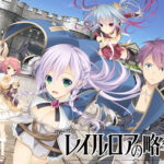 レイルロアの略奪者