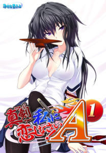 【真剣に私に恋しなさい！！ A-1】批評・感想［美少女ゲーム］
