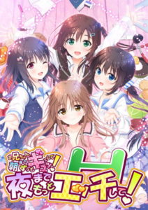 お兄ちゃん、朝までずっとギュッてして! 夜までもっとエッチして!