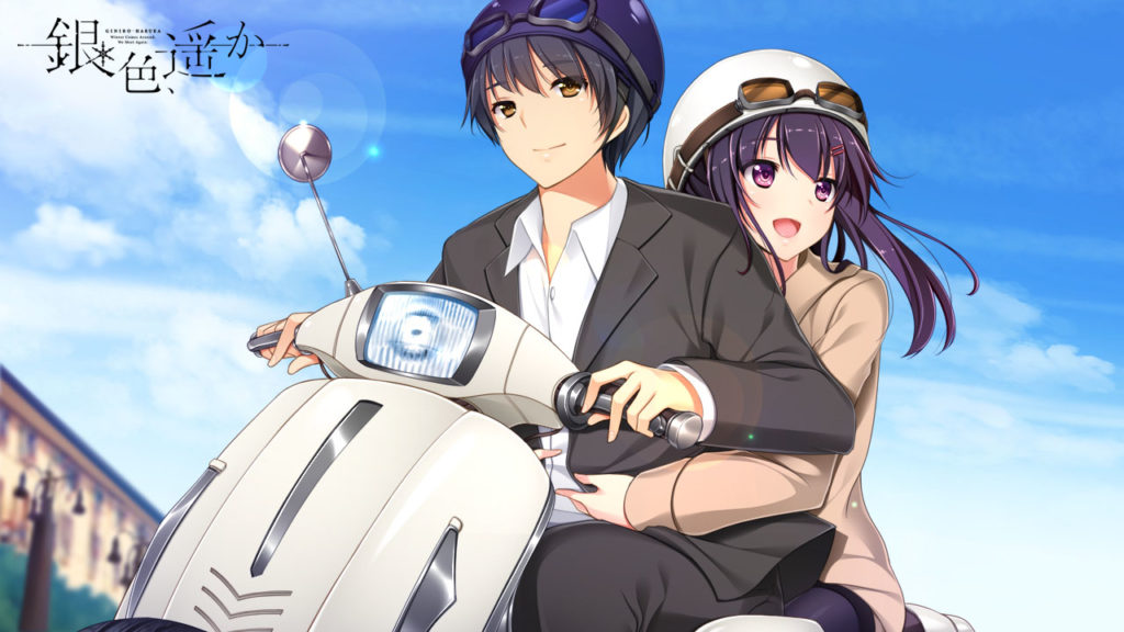 銀色、遥か