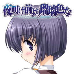 夜明け前より瑠璃色な