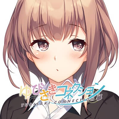 ゆびさきコネクション