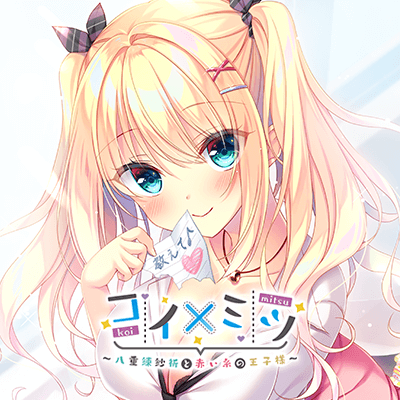 コイ×ミツ ～八重練紗祈と赤い糸の王子様～