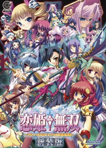 恋姫†無双 ~ドキッ☆乙女だらけの三国志演義~