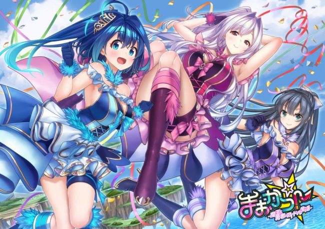 まおかつ! -魔王と勇者のアイドル生活-