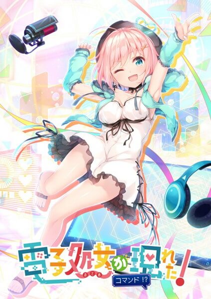 電子処女が現れた! コマンド!?