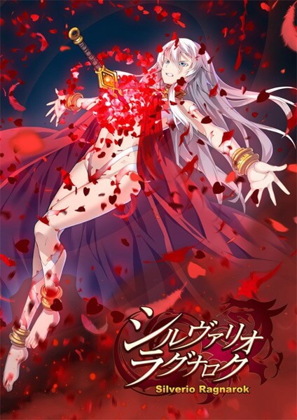 シルヴァリオ ラグナロク