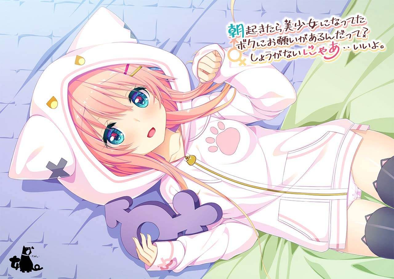 朝起きたら美少女になってたボクにお願いがあるんだって? しょうがないにゃあ‥いいよ。