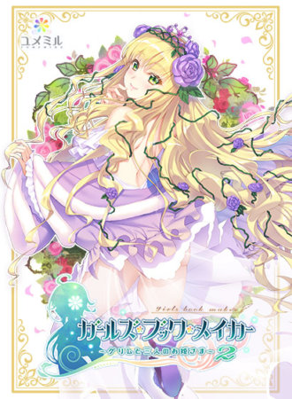 ガールズ・ブック・メイカー -グリムと3人のお姫さま