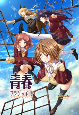 青春フラジャイル