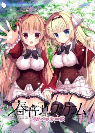 春音アリス＊グラムWパッケージ