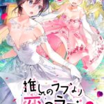 推しのラブより恋のラブ