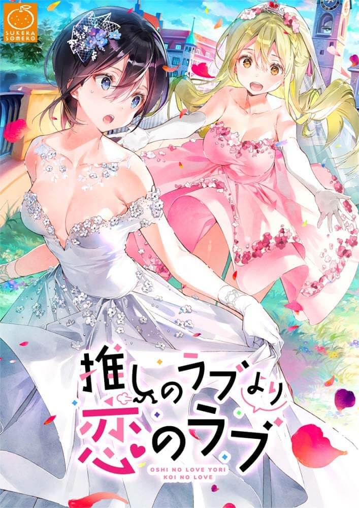 推しのラブより恋のラブ
