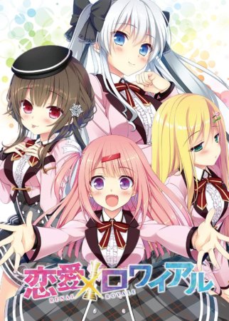 恋愛ロワイアル