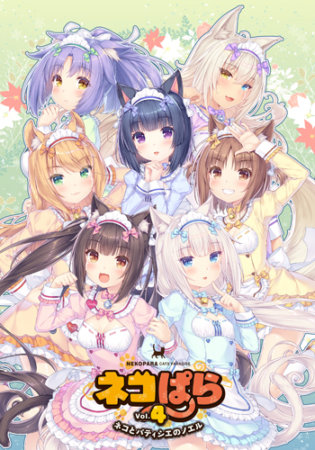 ネコぱらvol.4