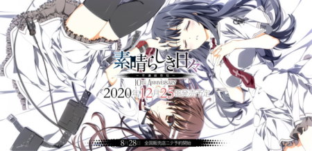 素晴らしき日々~不連続存在~ 10th anniversary