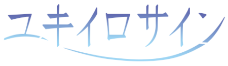 ユキイロサイン