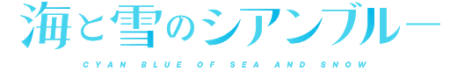 海と雪のシアンブルー