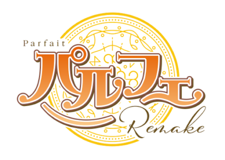 パルフェリメイク