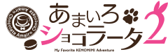 あまいろショコラータ2