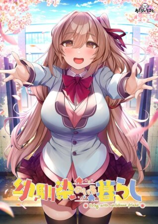 幼馴染みのいる暮らし