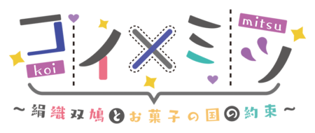 コイ×ミツ ～八重練紗祈と赤い糸の王子様～