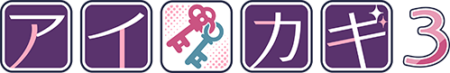 アイカギ3