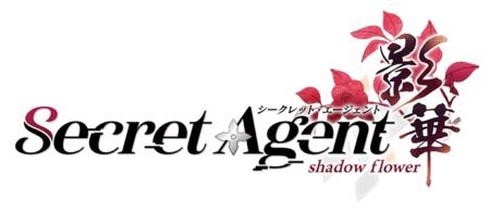 Secret Agent影華 ～shadow flower～