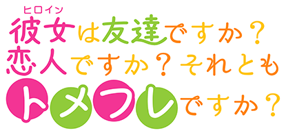 彼女は友達ですか? 恋人ですか? それともトメフレですか? Second