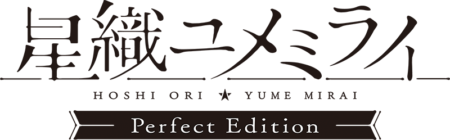 星織ユメミライ Perfect Edition