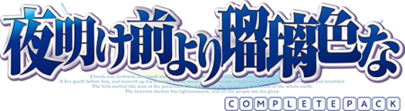 夜明け前より瑠璃色な