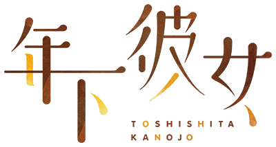 年下彼女