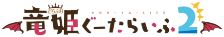 竜姫ぐーたらいふ2